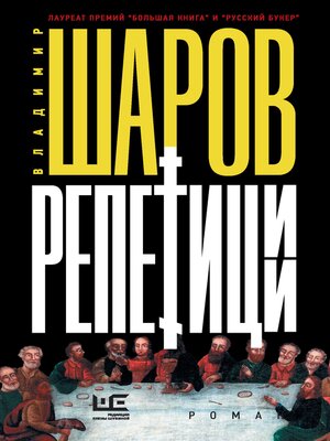 cover image of Репетиции